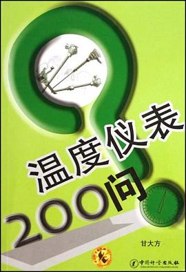 温度仪表200问 pdf epub mobi 电子书 下载