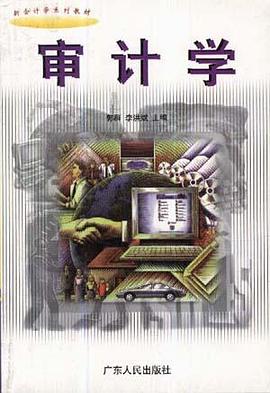 审计学 pdf epub mobi 电子书 下载