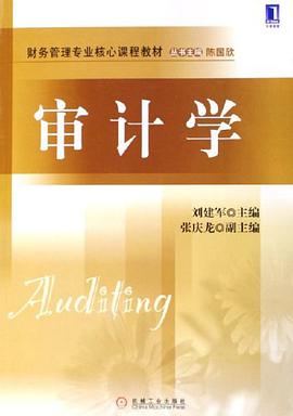 审计学 pdf epub mobi 电子书 下载