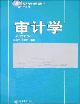 审计学 pdf epub mobi 电子书 下载