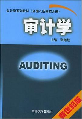 审计学 pdf epub mobi 电子书 下载