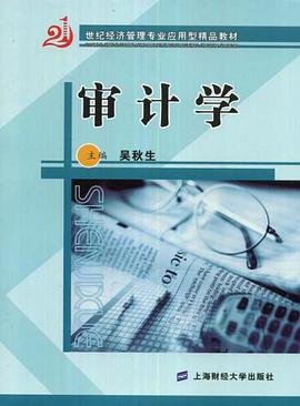 审计学 pdf epub mobi 电子书 下载