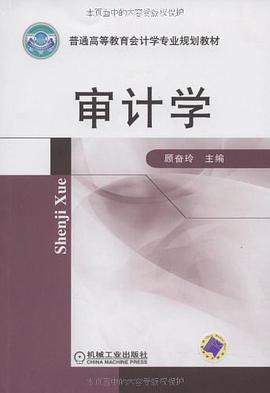 审计学 pdf epub mobi 下载