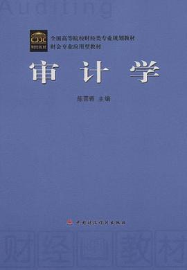 审计学 pdf epub mobi 电子书 下载