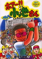ホアー!! 小池さん 2 pdf epub mobi 下载