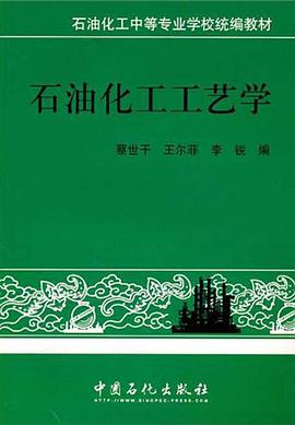石油化工工艺学 pdf epub mobi 电子书 下载