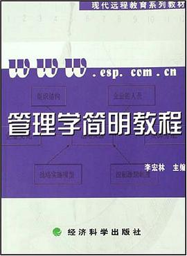管理学简明教程 pdf epub mobi 电子书 下载
