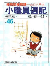 小職員週記(46) pdf epub mobi 电子书 下载