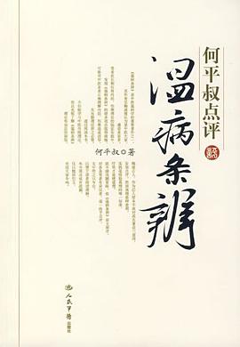 何平叔点评温病条辨 pdf epub mobi 电子书 下载