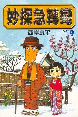 妙探急轉彎(09) pdf epub mobi 电子书 下载