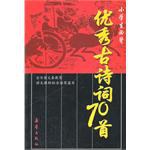 小學生必備優秀古詩詞70首 pdf epub mobi 電子書 下載