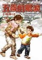 五歲的眼淚 pdf epub mobi 下载