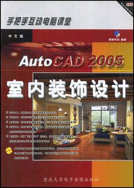 中文版AutoCAD2005室内装饰设计 pdf epub mobi 电子书 下载