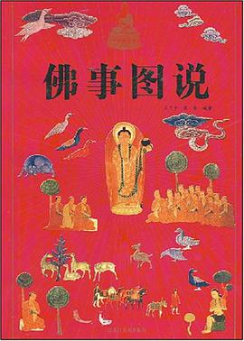 佛事图说 pdf epub mobi 电子书 下载