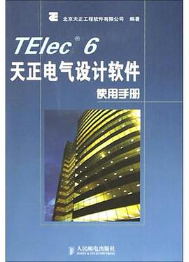 TElec6天正电气设计软件使用手册 pdf epub mobi 电子书 下载