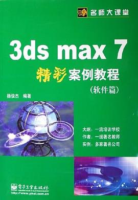 3ds max7精彩案例教程 pdf epub mobi 电子书 下载