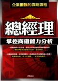 總經理：掌控商道能力分析 pdf epub mobi 电子书 下载