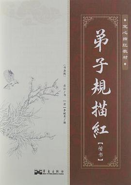 弟子规描红 pdf epub mobi 电子书 下载