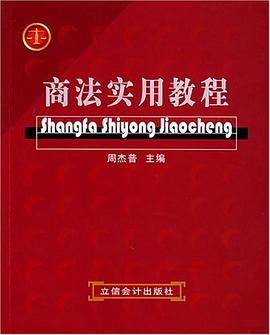 商法實用教程 pdf epub mobi 電子書 下載