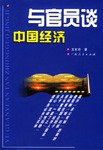 与官员谈中国经济 pdf epub mobi 电子书 下载