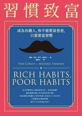 習慣致富 pdf epub mobi 电子书 下载