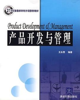 产品开发与管理 pdf epub mobi 电子书 下载