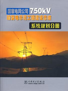 係統規劃分冊-國傢電網公司750KV輸變電示範工程建設總結