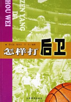 怎样打后卫 pdf epub mobi 电子书 下载