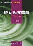 IP与光互联网 pdf epub mobi 电子书 下载