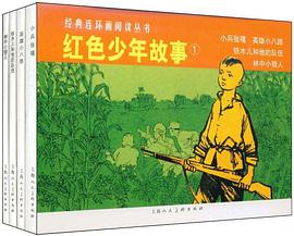 红色少年故事（全4册） pdf epub mobi 电子书 下载