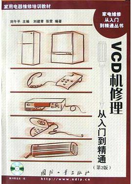 VCD机修理从入门到精通 pdf epub mobi 电子书 下载
