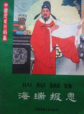 海瑞报恩 pdf epub mobi 电子书 下载