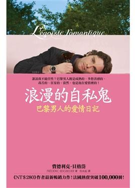 浪漫的自私鬼 pdf epub mobi 电子书 下载