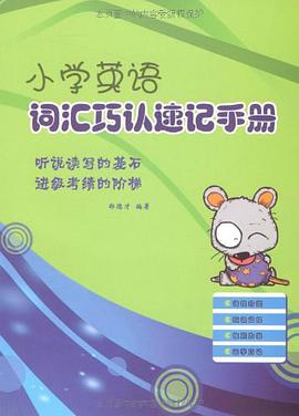 小学英语词汇巧认速记手册 pdf epub mobi 电子书 下载
