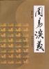 周易演義 pdf epub mobi 電子書 下載