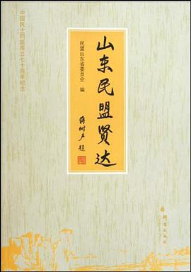 山东民盟贤达 pdf epub mobi 电子书 下载