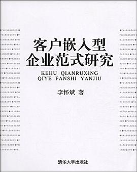 客户嵌入型企业范式研究 pdf epub mobi 电子书 下载