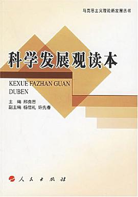科学发展观读本 pdf epub mobi 电子书 下载
