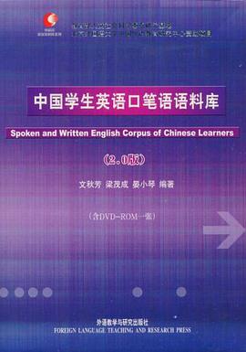 中国学生英语口笔语语料库2.0 pdf epub mobi 电子书 下载