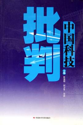 中国科技批判 pdf epub mobi 电子书 下载
