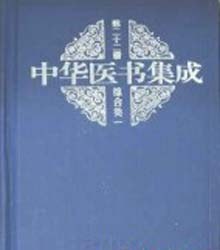 中華醫書集成（三十三冊） pdf epub mobi 電子書 下載
