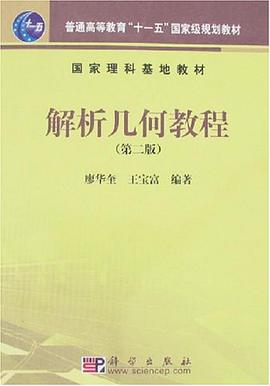 解析几何教程 pdf epub mobi 电子书 下载