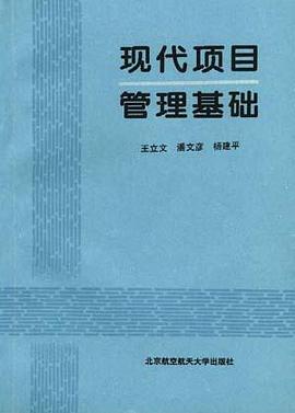 现代项目管理基础 pdf epub mobi 电子书 下载