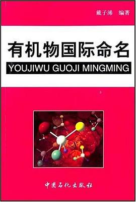 有機物國際命名 pdf epub mobi 電子書 下載