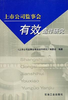 上市公司监事会有效运作研究 pdf epub mobi 电子书 下载