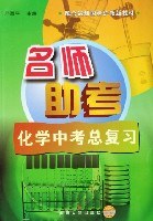 名師助考:化學中考總復習(配閤最新國標滬教版教材) (平裝) pdf epub mobi 電子書 下載