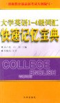 大学英语1-4级词汇快速记忆宝典 pdf epub mobi 电子书 下载