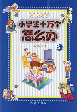 小学生十万个怎么办（B卷） pdf epub mobi 电子书 下载