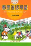 新课标看图说话写话(2年级下册)