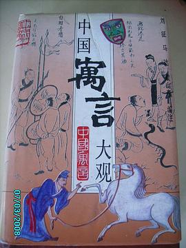 中国寓言大观 pdf epub mobi 电子书 下载